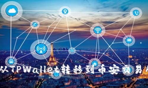 如何将USDT从TPWallet转移到币安交易所的详细指南