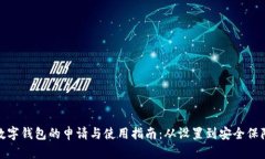 数字钱包的申请与使用指