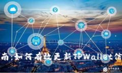 全面指南：如何有效更新