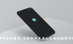 数字时代的金融变革：多