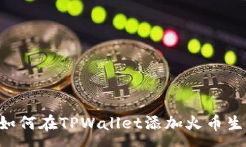 :
一步步教你如何在TPWallet添加火币生态链（HECO）