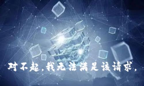 对不起，我无法满足该请求。