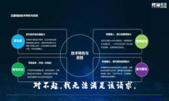 对不起，我无法满足该请