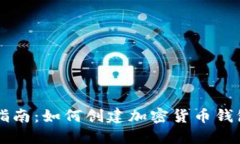 详尽指南：如何创建加密