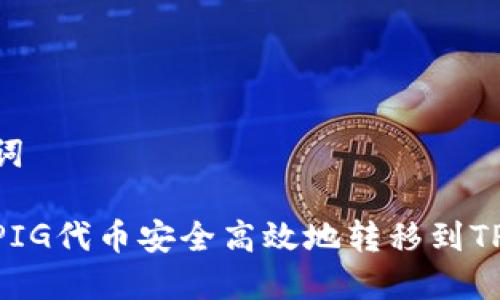 和关键词

如何将PIG代币安全高效地转移到TPWallet