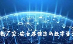  区块链冷钱包厂家：安全