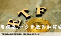 TPWallet官网下载及使用指南