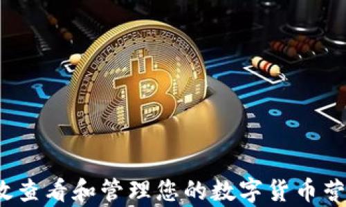 
如何有效查看和管理您的数字货币营销钱包？