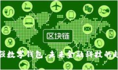 探索陶志强数字钱包：未
