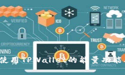 深度解析：如何使用TPWallet的能量功能及其背后的潜力