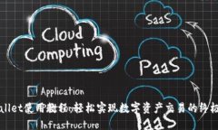 TPWallet使用教程：轻松实现