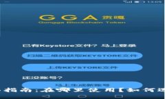 数字钱包的全面指南：在