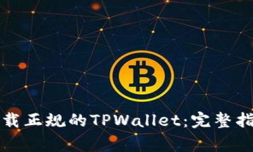 如何安全有效地下载正规的TPWallet：完整指南与常见问题解答