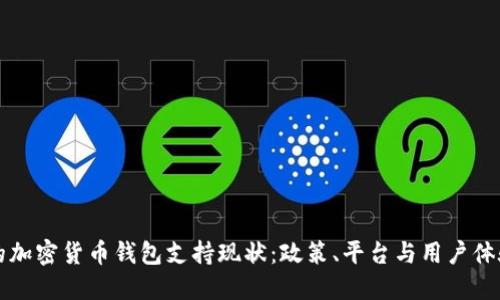 香港的加密货币钱包支持现状：政策、平台与用户体验探讨