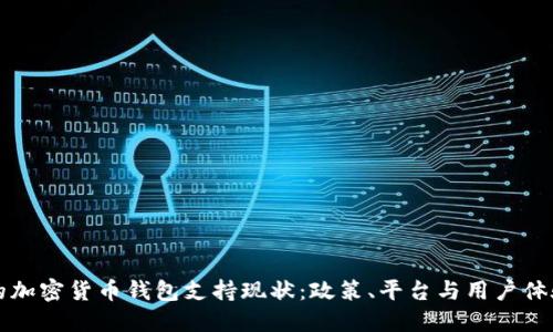 香港的加密货币钱包支持现状：政策、平台与用户体验探讨