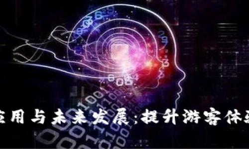 数字钱包在景区的应用与未来发展：提升游客体验的革命性解决方案