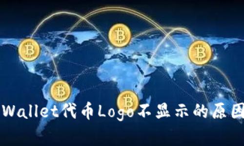 深入解析TPWallet代币Logo不显示的原因及解决方案