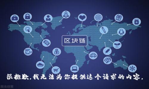 很抱歉，我无法为你提供这个请求的内容。