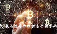很抱歉，我无法为你提供