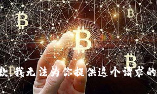 很抱歉，我无法为你提供这个请求的内容。