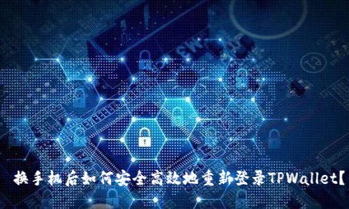  换手机后如何安全高效地重新登录TPWallet？