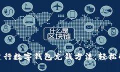: 全面解析建行数字钱包充