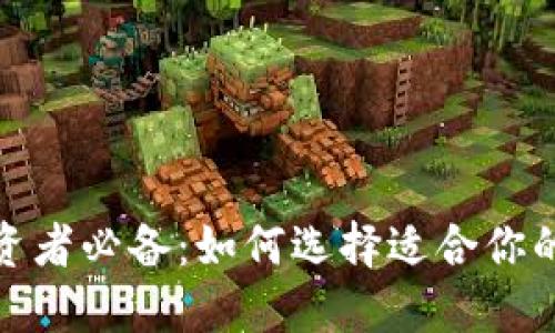 : 数字货币投资者必备：如何选择适合你的数字货币钱包
