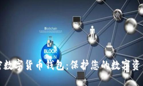 最安全的加密数字货币钱包：保护您的数字资产的终极指南