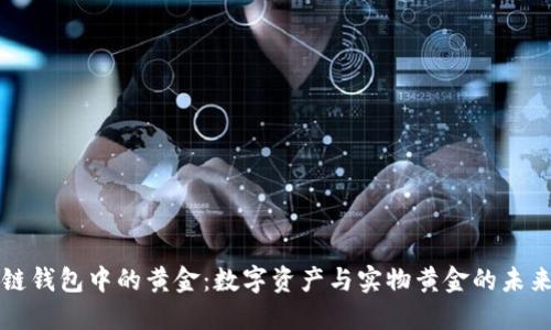 区块链钱包中的黄金：数字资产与实物黄金的未来交融