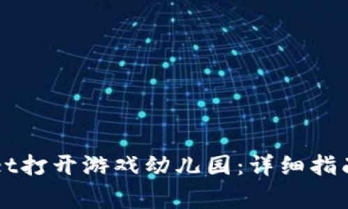 如何使用TPWallet打开游戏幼儿园：详细指南与常见问题解答