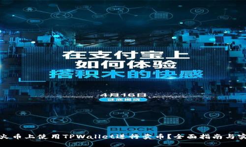 如何在火币上使用TPWallet进行卖币？全面指南与实用技巧