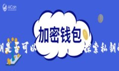 TPWallet中的私钥是否可以设