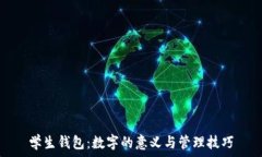   学生钱包：数字的意义与