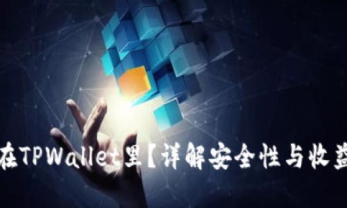 为什么把钱放在TPWallet里？详解安全性与收益性的完美结合