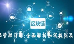 :TPWallet权限管理详解：全
