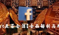 TPWallet是否合法？全面解析