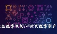 探索美图超级数字钱包：