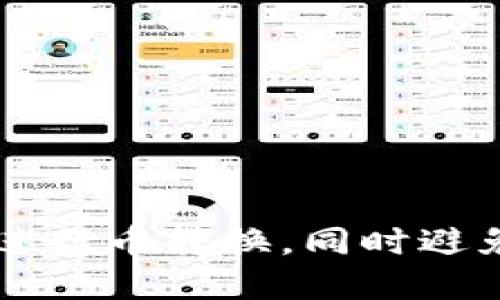 如何在TPWallet中进行币转换，同时避免未填写地址的问题