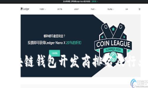 探索青岛区块链钱包开发商排名及行业前景分析