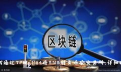 如何通过TPWallet将BNB转至币