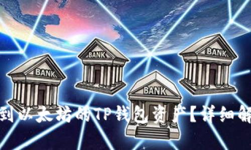 如何恢复转错到以太坊的TP钱包资产？详细解析与解决措施