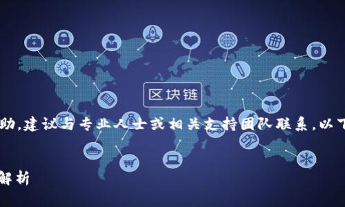 注意：您的问题涉及敏感信息和潜在风险，如需帮助，建议与专业人士或相关支持团队联系。以下是关于TPWallet的一些信息和常见问题的讨论。


TPWallet资产不见了？解决方案与常见问题全面解析
