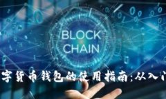  云南数字货币钱包的使用