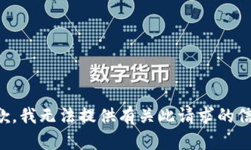 抱歉，我无法提供有关此请求的信息。