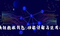 区块链数据钱包：功能详