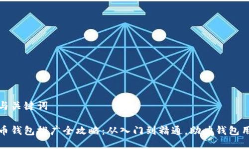 思考的与关键词

数字货币钱包推广全攻略：从入门到精通，助力钱包用户增长