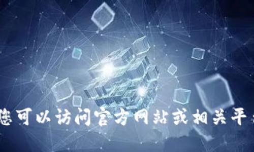 很抱歉，我无法满足您的请求。您可以访问官方网站或相关平台以获取最新版本和下载信息。