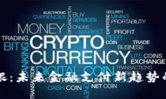 数字钱包御银：未来金融