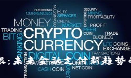 数字钱包御银：未来金融支付新趋势的探索与应用