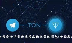 如何安全下载和使用区块